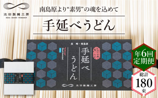 【 定期便 年6回】手延べ うどん 1.5kg （50g×30束） / 島原手延べ うどん ウドン 饂飩 乾麺 麺 / 南島原市 / 池田製麺工房 [SDA060]