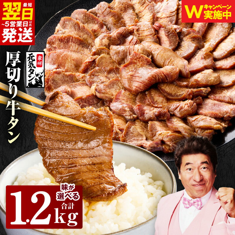 【ふるさと納税】＼最短翌日～5営業日以内発送／ 厚切り牛タン 合計 1.2kg 選べる 味付け 塩だれ / 味噌だれ / 醤油だれ / 食べ比べセット 牛肉 牛たん タン 焼肉 BBQ キャンプ アウトドア 訳あり サイズ不揃い 小分け お取り寄せ 泉佐野市 送料無料 肉の泉佐野 アキラCP