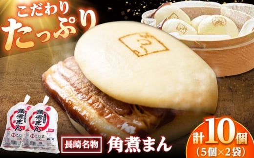 角煮まん10個（5個入袋×2） /角煮家こじま [DBX006]
