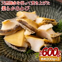 【ふるさと納税】天然海水を使って焚き上げた柔らかあわび(600g) 16500円