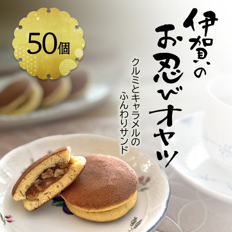 【ふるさと納税】【話題の新商品】伊賀のお忍びオヤツ50個入り クルミとキャラメルのふんわりサンド 名張土産 伊賀土産 和菓子 おやつ スイーツ 伊賀 どら焼き 忍者 忍 手裏剣 クルミ キャラメル 三重県 名張市