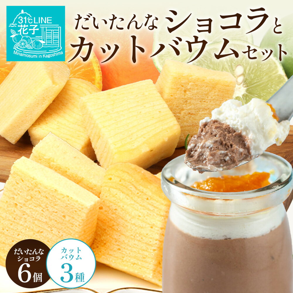 【ふるさと納税】【2026年3月中旬から発送】だいたんな！恋するショコラ&カットバウムセット（ショコラ6個＋カットバウム3種×1セット）SH-6| たんかん チョコレートムース ショコラ贅沢 スイーツ プリン バウムクーヘン バームクーヘン 鹿児島県 南大隅町 31℃LINE花子