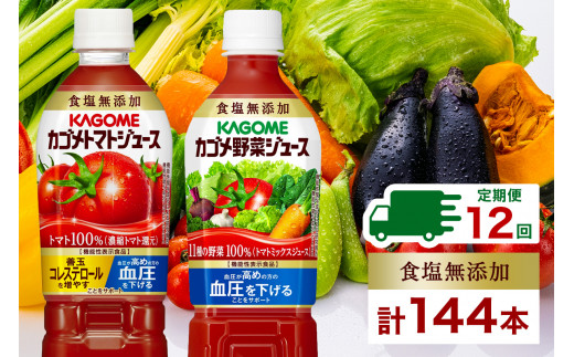 定期便 12ヵ月連続 カゴメ トマトジュース ＆ 野菜ジュース 食塩無添加 スマートPET 720ml 2種 各6本 計12本 トマト 野菜 100％ ジュース 機能性表示食品 食塩不使用 飲料 ドリンク ペットボトル GABA 血圧 コレステロール KAGOME 送料無料 那須塩原市 ns038-027