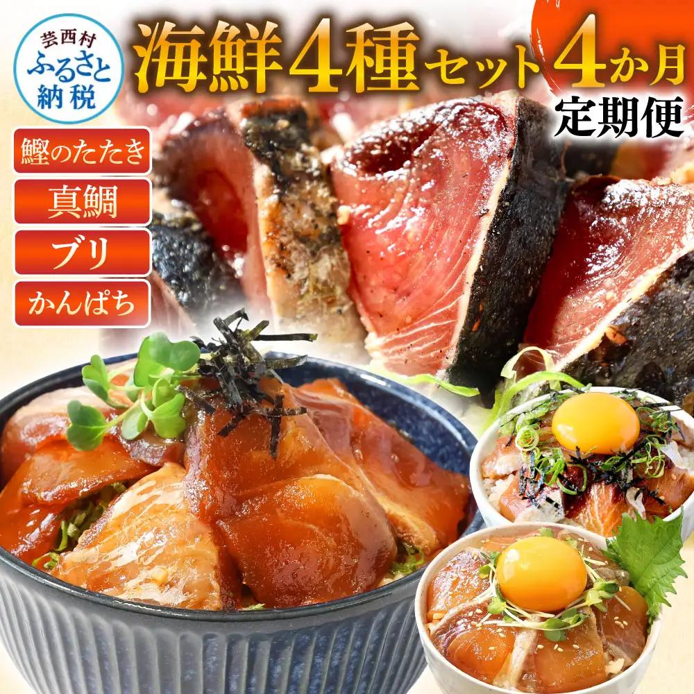 《4ヶ月定期便》芸西村人気海鮮の4ヶ月定期便【漬け丼】