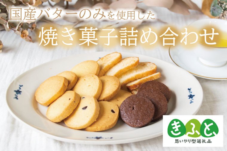 
                  「思いやり型返礼品」【のし対応可】国産バターのみを使った焼き菓子詰め合わせ｜栃木県 益子町 ふるさと納税 クッキー 国産 焼き菓子 詰め合わせ 手作り（AR001）
                