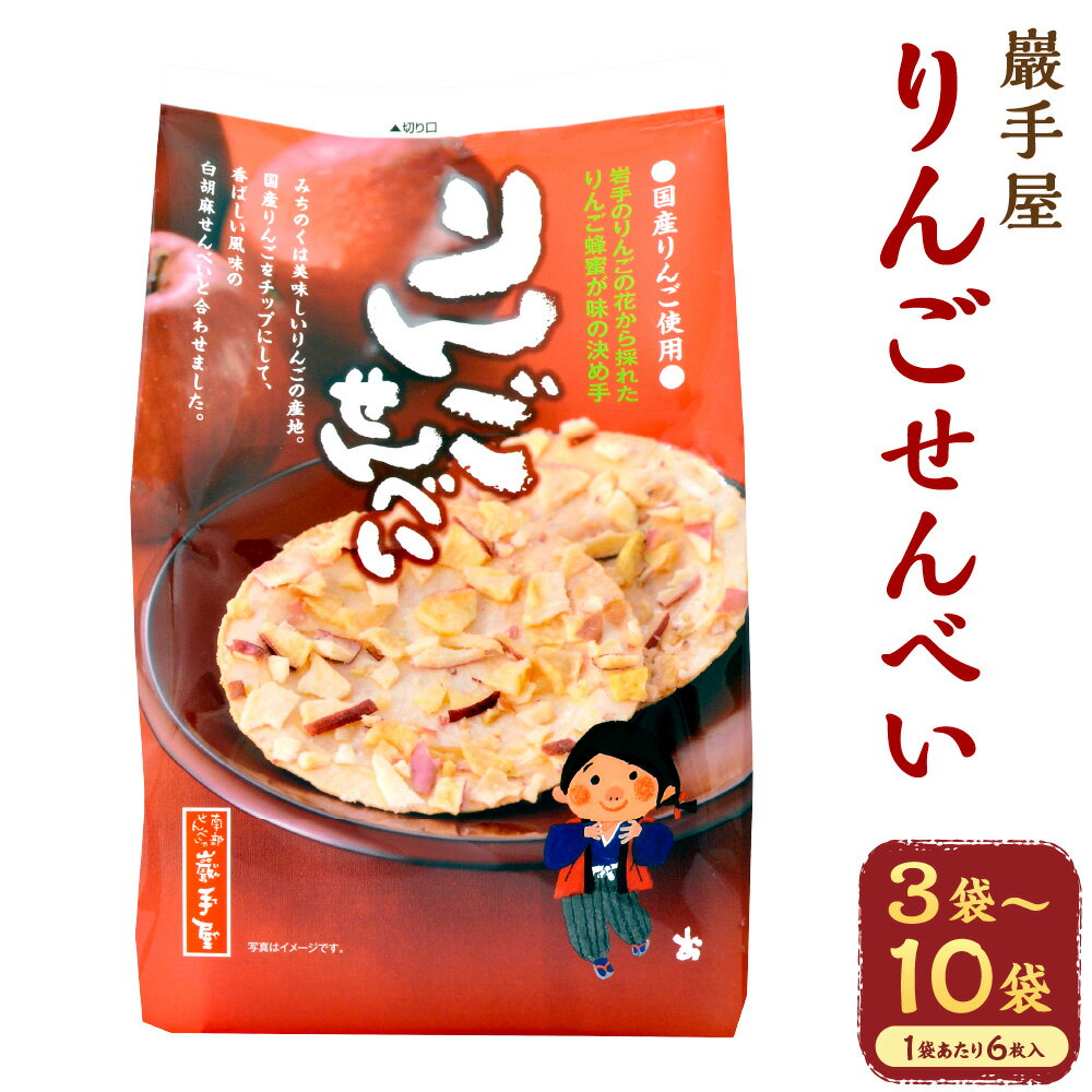 【ふるさと納税】＜選べる内容量＞巖手屋 りんごせんべい 1袋あたり6枚 ( 3袋(計18枚) / 6袋(計36枚) / 10袋(計60枚) ) ／ 南部せんべい せんべい 煎餅 りんご蜂蜜 りんご リンゴ 林檎 お菓子 和菓子 焼き菓子 おやつ 岩手県 二戸市 送料無料
