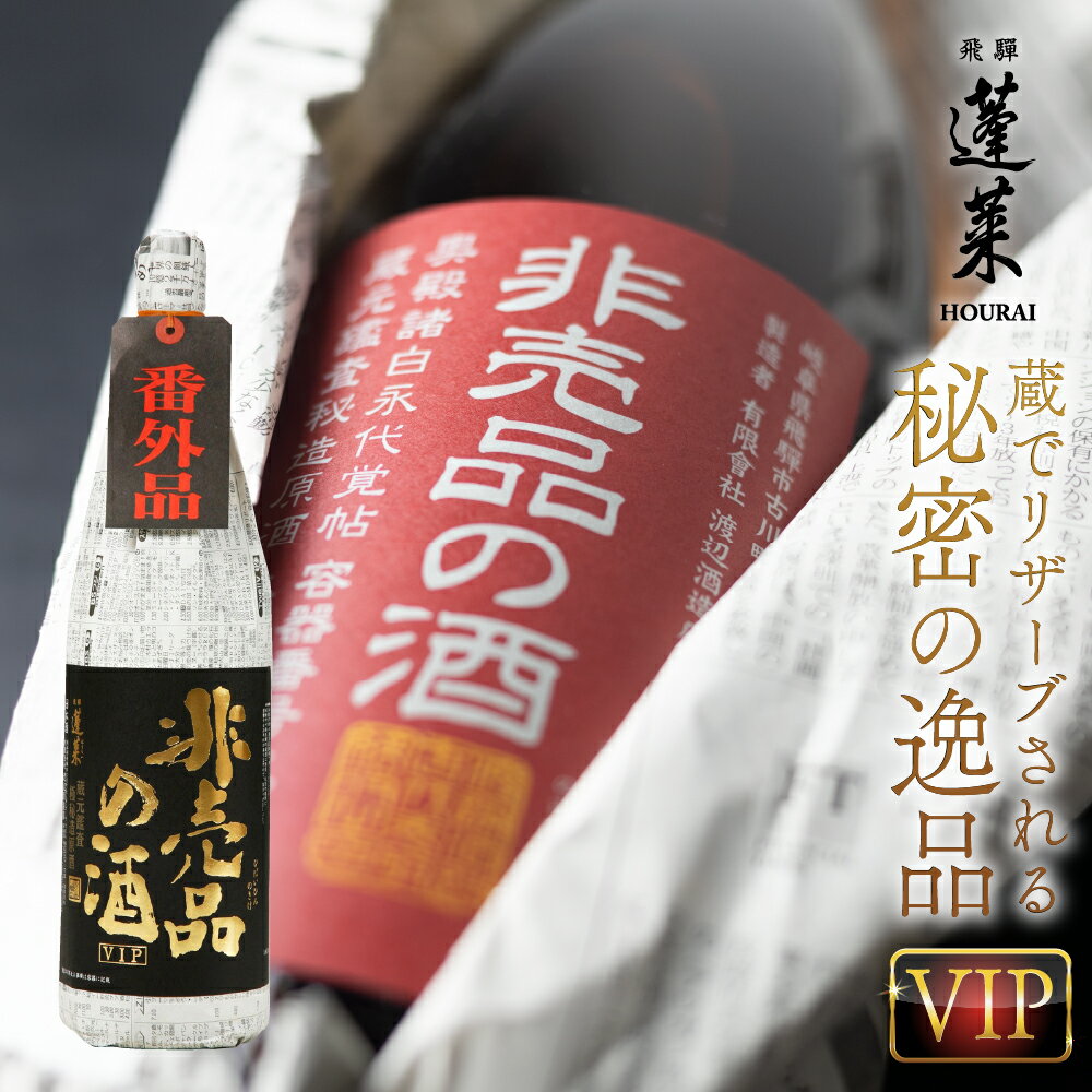 【ふるさと納税】【年内発送】門外不出の秘造原酒 非売品の酒 非売品の酒VIP 720ml 1800ml 1.8L 一升瓶 日本酒 純米吟醸 吟醸酒 辛口 飛騨 蓬莱 渡辺酒造 [Q1598] 飛騨市 8000円 9000円 定期便 訳あり 晩酌 年内配送 年内お届け