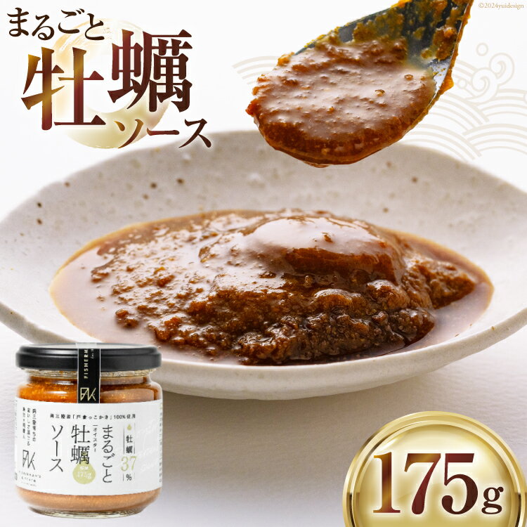 【ふるさと納税】オイスターソース 牡蠣 まるごと牡蠣ソース 175g [たみこの海パック 宮城県 南三陸町 30ae0036] 調味料 ソース カキ かき オイスター 濃厚 牡蠣ソース