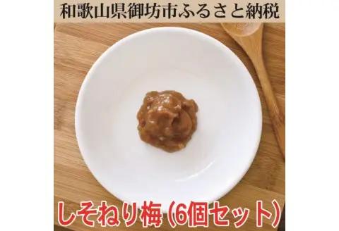 しそねり梅　180ｇ×6個