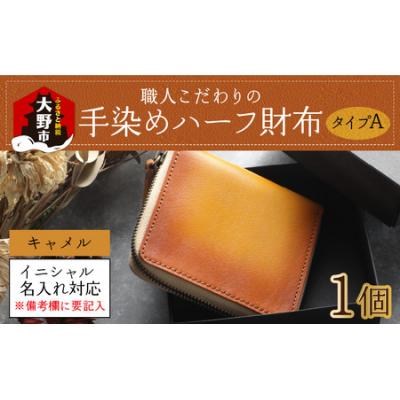 ふるさと納税 大野市 【6色から選べる】職人こだわりの手染めハーフ財布(タイプA)【キャメル】