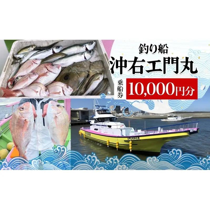 乗船券 沖右エ門丸 茅ヶ崎 釣り船 10000円分 海 乗船券