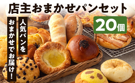 【店主おまかせパン】 20個  人気ベーカリー パン