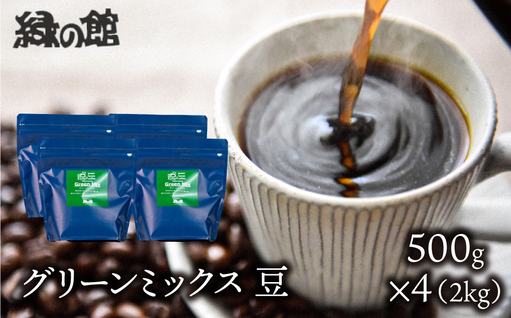 
                  自家焙煎珈琲店「緑の館」／「グリーンミックス」豆　500g×4（2kg）コーヒー豆 珈琲
                