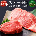 【ふるさと納税】熊本県産ステーキ用 あか牛 合計350g ヒレ肉 150g ロース肉 200g 牛肉 お祝い ギフト プレゼント 冷凍 国産 九州 熊本県 菊陽町 送料無料