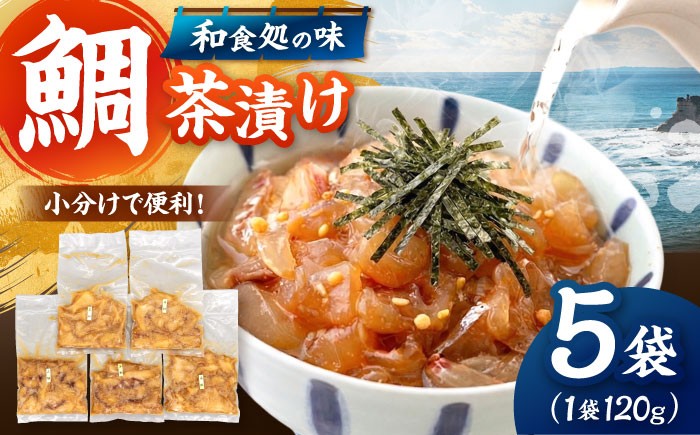 
                  和食処の味！ごまダレ香る 本格 鯛茶漬け 120g×5袋 ▼鯛 茶漬け 人気 お茶漬け さしみ 冷凍 鯛刺身 お手軽 海鮮 真空パック 切り身 海鮮 魚介 ごまだれ 国産 桂川町/山水商事 [ADAH010]
                
