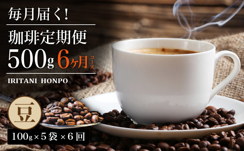 
                  毎月届く！コーヒー500g 豆コース！定期便6ヶ月コース（100グラム×5）_定期便 6ヶ月 コーヒー 選べる 豆 粉 コース 毎月 500g 100g × 5種 × 6回 合計 3kg 飲み比べ セット 世界の生産地別のコーヒーが届く 産地 銘柄 深煎り 浅煎り 専用焙煎機 煎りたて 直送 コーヒー専門店 常温 お取り寄せ 福岡県 久留米市 送料無料_Ec105-B
                