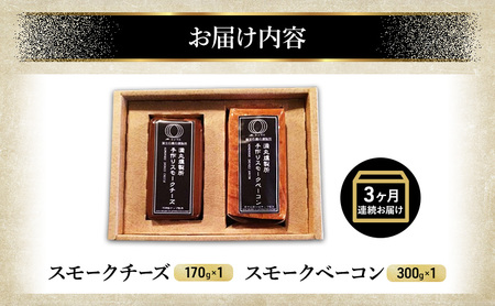 ミツマル燻製所 スモークチーズ スモークベーコン詰合せ 3ヶ月連続お届け 手作り 燻製 燻製チーズ 燻製ベーコン 燻製肉 乳製品 お肉 肉 豚 豚肉 ギフト プレゼント 贈答 贈答品 贈り物 冷蔵 静
