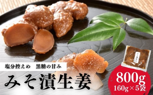【香の蔵】 みそ漬生姜 800g(160g×5袋) | 漬物 詰め合わせ ギフト 贈り物 贈答品 おつまみ おかず 香の蔵  みそ漬生姜