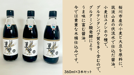 丸大豆醤油・真壁 ( 360ml × 3本 ) 醤油 しょうゆ しょう油 調味料 きあげ醤油 木桶仕込み 老舗 桜川市 鈴木醸造 手作り 田舎 セット 無添加 国産 老舗 丸大豆 おためし お試し ミ