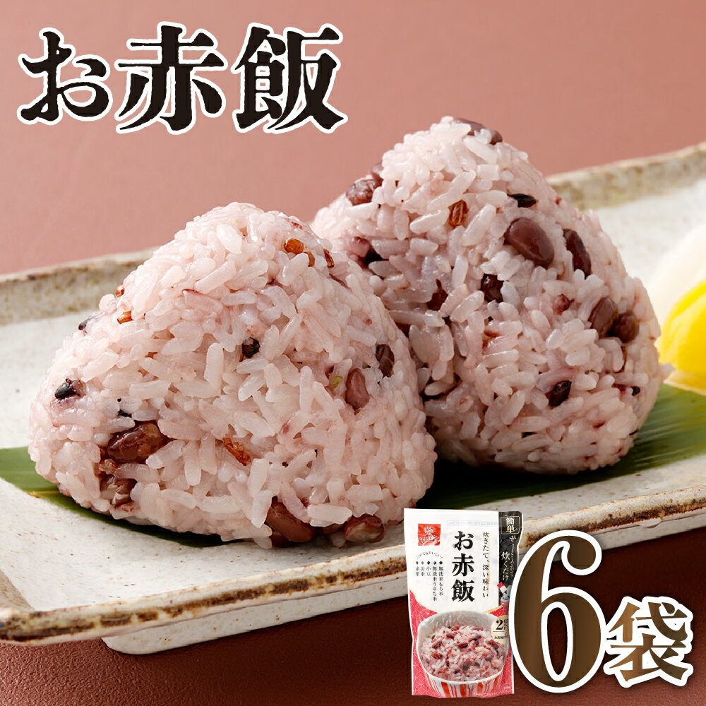 【ふるさと納税】お赤飯 計1848g（308g×6袋） もち米 うるち米 蒸煮小豆 黒米 発芽赤米 赤飯 せきはん ごはん ご飯 おにぎり お弁当 お祝い ギフト 国産 山梨県 中央市 送料無料