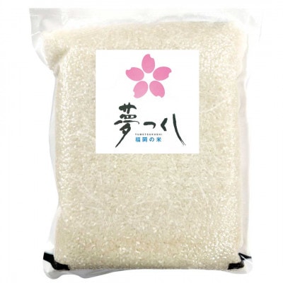 夢つくし【真空パック】無洗米　2kg(岡垣町)