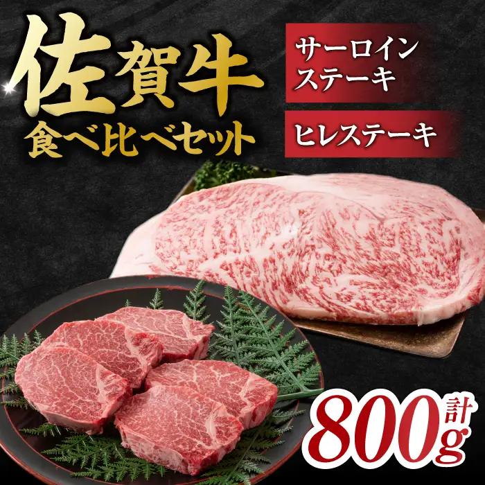 佐賀牛 ヒレ＆サーロインステーキ 食べ比べセット 計800g すてーき 黒毛和牛[FDB023]