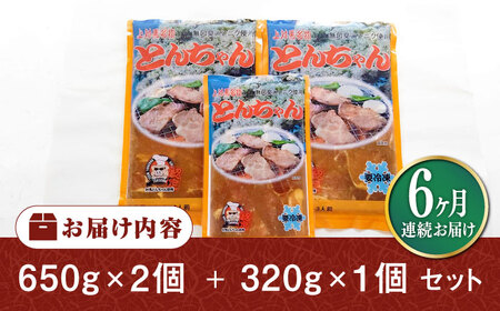 【全6回定期便】上対馬名物 村元のとんちゃん 650g×2、320g×1 セット [WAU021] とんちゃん 豚肉 豚肩ロース 味付き 焼肉 ご当地 B-1グランプリ 味付き肉