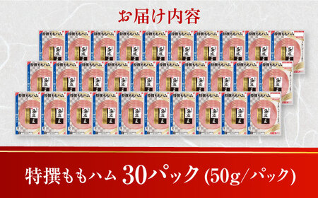 糖質ゼロ！藻塩の匠 特撰ももハム 50g×30パック【丸大食品】