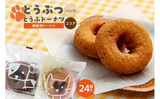 
                  どうぶつとうふドーナツ　24個セット　（バニラ・ココア）_01-485
                