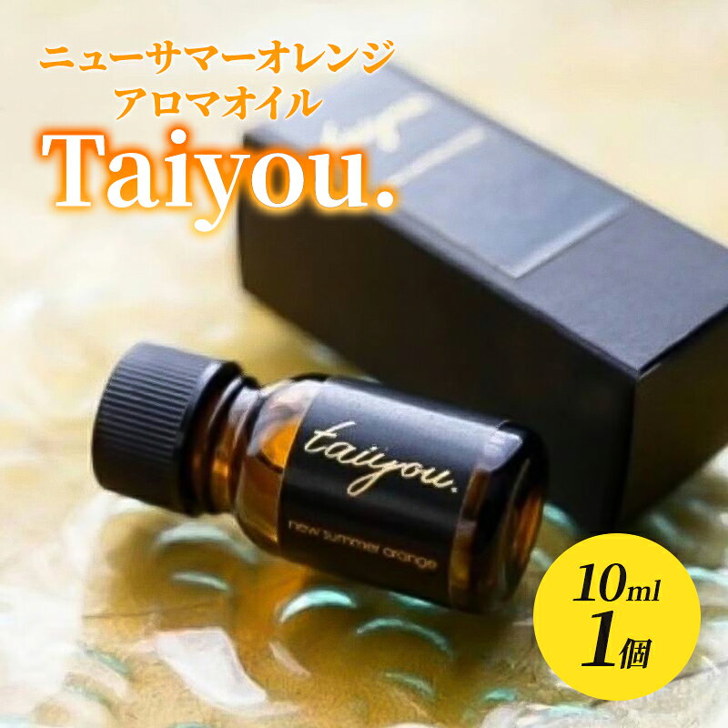 【ふるさと納税】ニューサマーオレンジ アロマオイル 10ml 1個 100% taiyou. 精油 リラックス 癒し 香り 柑橘系 美容グッズ 伊豆 静岡県河津町 ギフト