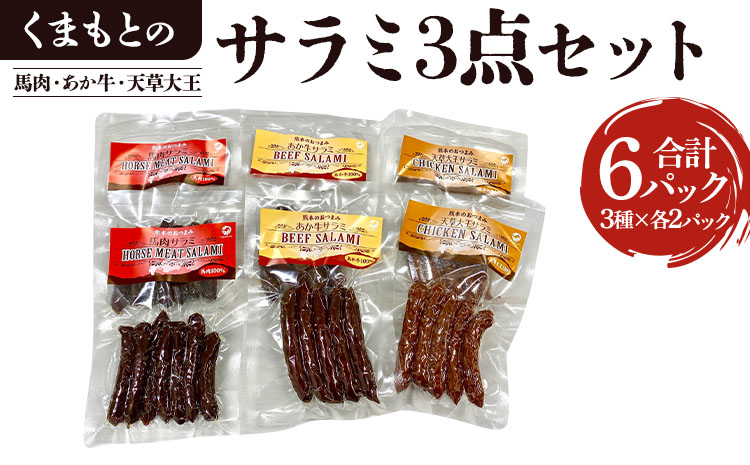 【熊本特産品セット】くまもとの「サラミ」3点セット（馬肉、あか牛、天草大王）※合計6パック 計360g 60g×6袋 馬肉 あか牛 天草大王 牛肉 鶏肉 おつまみ つまみ 小分け