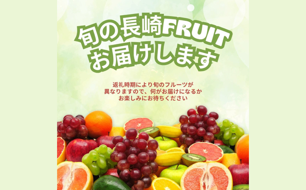 
旬をお届け！何が届くのか？お任せフルーツ！【M】 ／ フルーツ 果物 くだもの 旬 おまかせ お任せ お楽しみ 長崎県 長崎市
