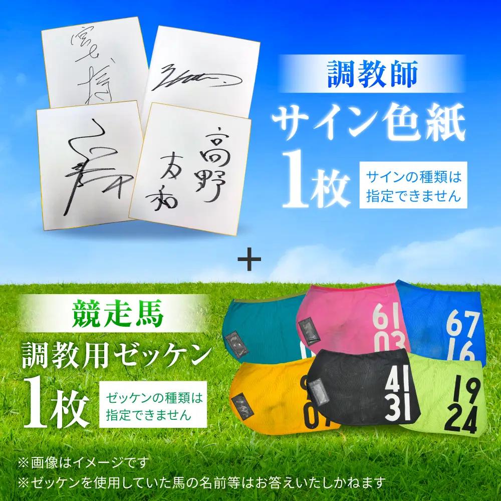 【JRA/日本中央競馬会】調教用ゼッケンと調教師サイン色紙 （栗東カラー）/ 競馬 競走馬 馬 競馬グッズ 騎手 JRA トレセン ウマ / 栗東市 / 栗東市役所[BIAM006]