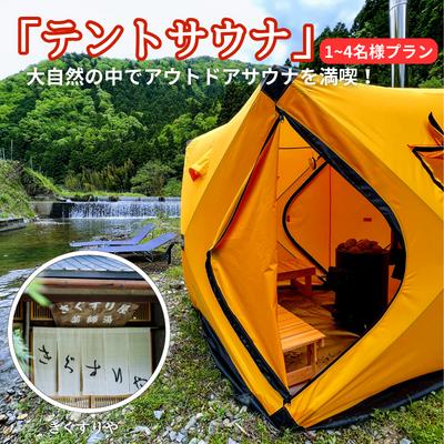 【ふるさと納税】サウナ 料理旅館きぐすりや テントサウナ 大自然の中でアウトドアサウナを満喫！ テントサウナにハマる人が続出中！ 1～4名様プラン お出かけ アウトドア 体験 チケット 施設利用券 京都　 南丹市