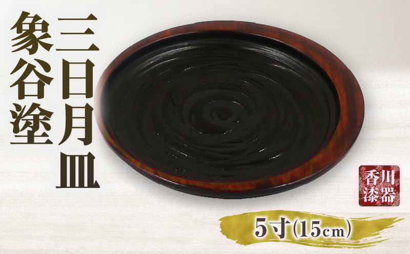 
            三日月皿 象谷塗 5寸_mk034-013
          