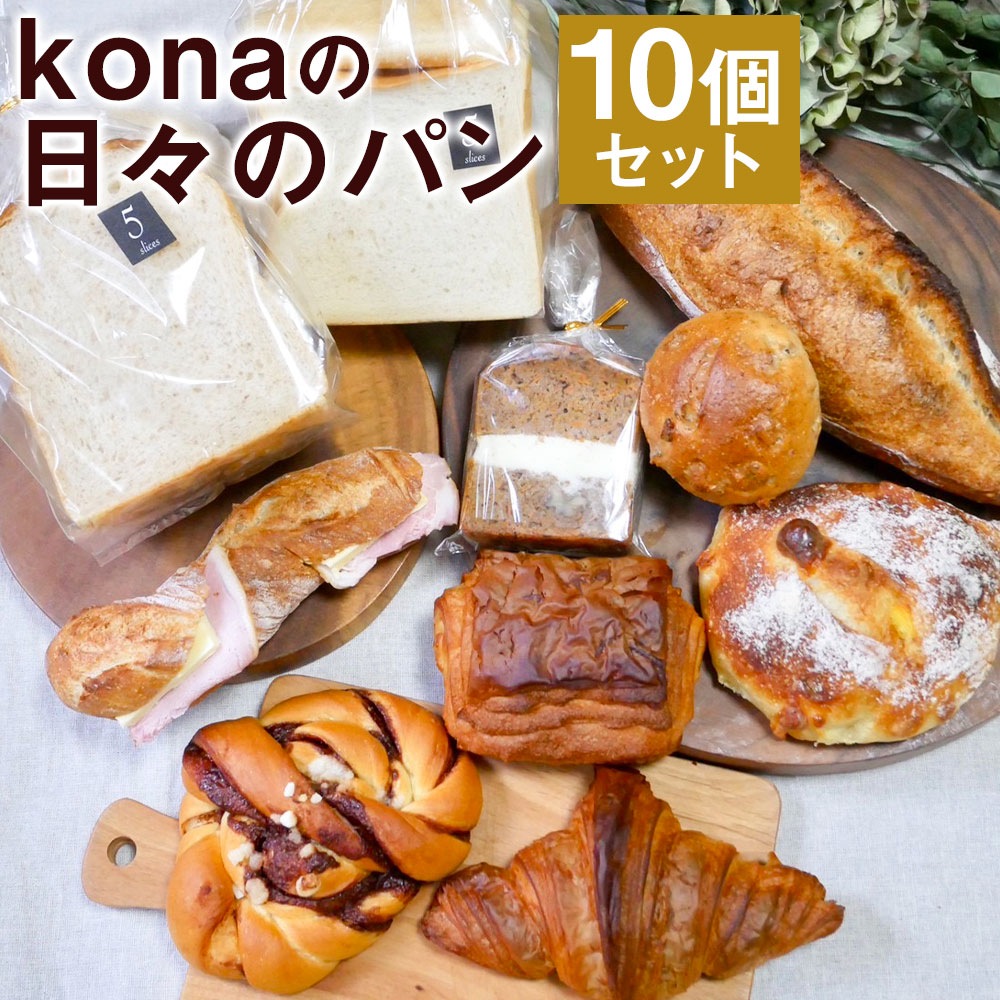 【ふるさと納税】konaの日々のパン 10個セット 10種類×各1個 パン 惣菜パン スイーツ デザート 冷凍パン 冷凍 長崎県 時津町 送料無料