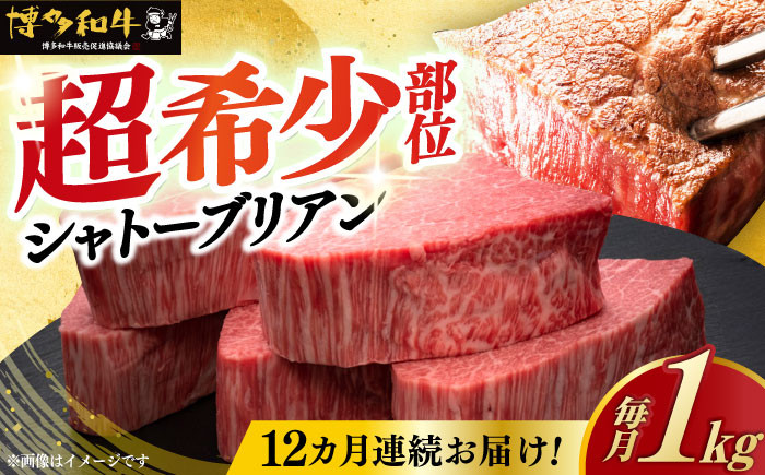 【全12回定期便】博多和牛 シャトーブリアン ステーキ ヒレ 200g×5枚 計1kg 《築上町》【久田精肉店】[ABCL096] ヒレ 福岡 ステーキ シャトーブリアン 定期便 牛肉 シャトーブリアン chateaubriand ヒレステーキ ヒレ 希少 ステーキ ヒレ肉 しゃとーぶりあん 12ヶ月 和牛 1年 定期便 毎月 しゃとーぶりあん シャトーブリアン フィレ 2655000円