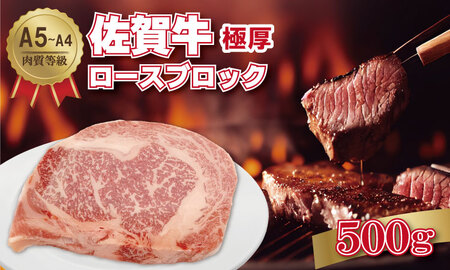 佐賀牛 A5～A4ランク！厚切り ロースブロック肉 （500g×1）桑原畜産 ブランド牛 黒毛和牛 九州 佐賀 ブランド牛 ステーキ 人気 ランキング 高評価 牛肉  B190-010
