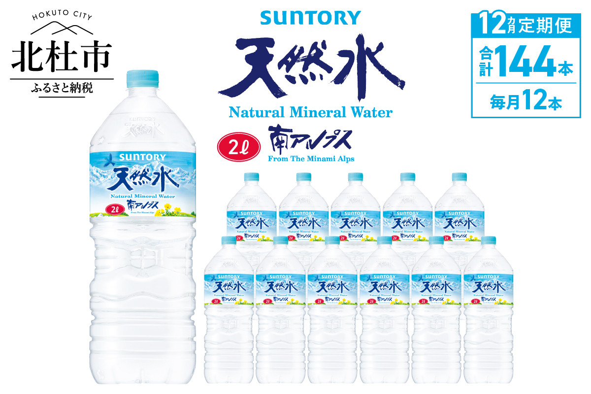 
                  【12ヵ月定期便】サントリー天然水 南アルプス（2L×12本） 水 2L 12本 サントリー 天然水 南アルプス ナチュラル ミネラルウォーター 定期便 白州 防災グッズ
                