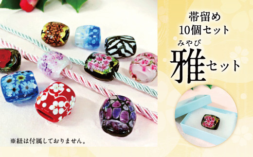 041-1068-3x1 帯留め 10個セット（雅） ガラス 帯どめ 浴衣 飾り 【2026年5月上旬より順次発送】