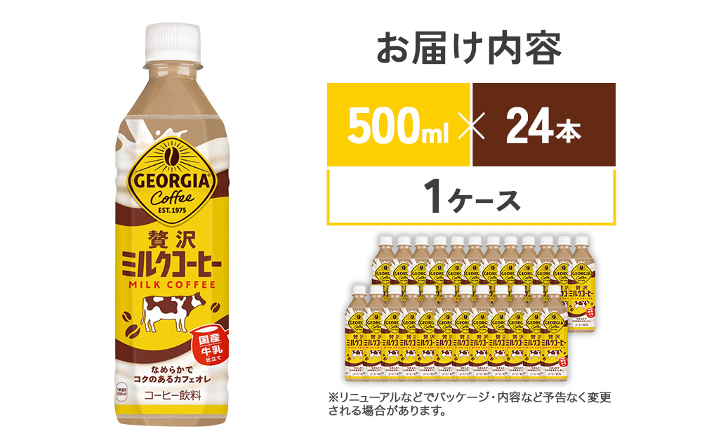 ジョージア 贅沢ミルクコーヒー 500mlPET×24本 1ケース カフェオレ コーヒー ペットボトル コカ・コーラ 送料無料