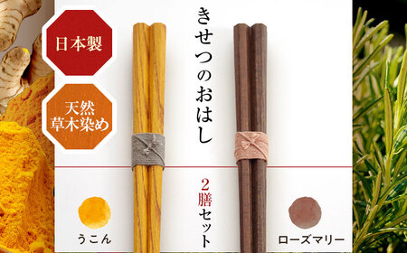 きせつのおはし 2膳 (紙箱) B ?うこん×ローズマリー? / 箸 ペア くるみ油 小浜市 / ＭＡＴＴ[BFDW006]