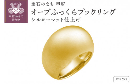 【サイズ：14号】【シルキーマット仕上げ】K18YG　オーブふっくらプックリング　230628n-metal-k18-yg-mt