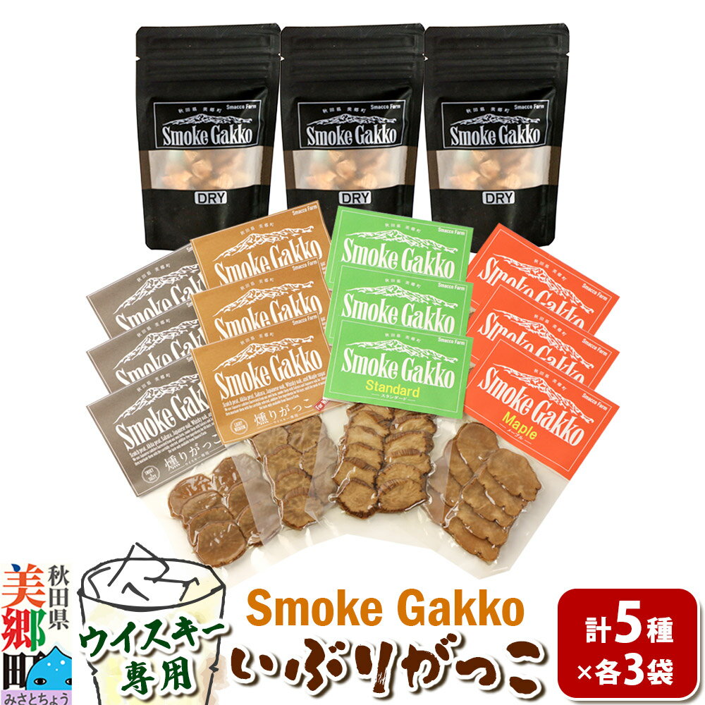 【ふるさと納税】SmokeGakko いぶりがっこ4種セット＋ドライいぶりがっこ【DRY】×1袋（合計5袋）×3セット