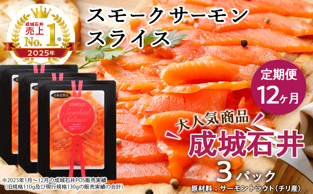 【定期便 12カ月】《成城石井》スモークサーモンスライス 130g×3