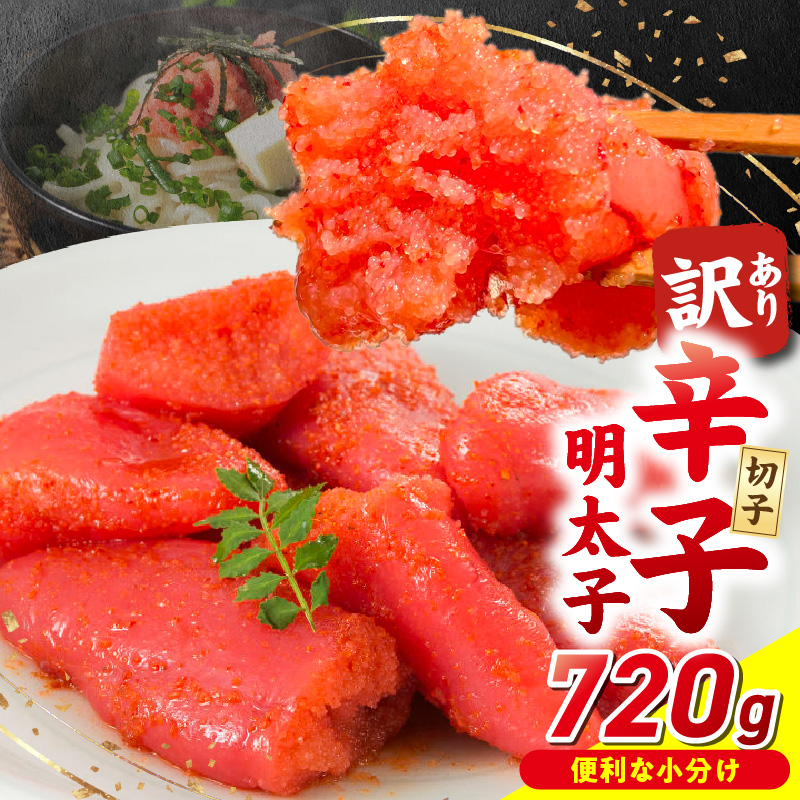 小分け　切子　辛子明太子90g×8個　720g_小分け 切子 辛子明太子 選べる 内容量 720g 訳あり 明太子 切れ子 並切 アツアツご飯 相性抜群 プチプチ はじける 老舗 明太子メーカー 秘伝 調味液 酒の肴 ご飯のお供 パスタ おにぎり トースト 卵焼き もつ鍋 ソース作り 福岡県 久留米市_Mm002