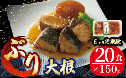 【定期便 6ヶ月】 ぶり大根 計120パック ( 20パック × 6回 ) 鰤 ぶり 惣菜 常備食 常温保存 常温保存可能 電子レンジ 簡単調理 レトルト 常温 三陸海彩