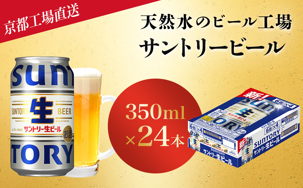 
            【京都直送】＜天然水のビール工場＞京都産サントリー生ビール　350ml×24本 ふるさと納税 サントリー 生ビール トリプル生 プレモル アルコール 工場 直送 天然水 爽快 京都府 長岡京市
          