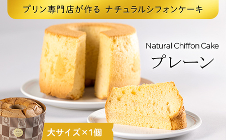 プリン専門店が作る ナチュラルシフォンケーキ（大） プレーン 有機豆乳 てんさい糖 メープルシロップ使用 F4H-0212