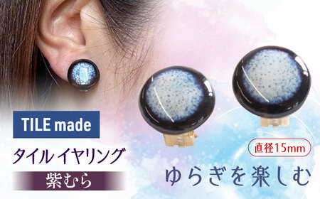【美濃焼】 紫むら タイル イヤリング 直径15mm 瑞浪市 / TILEmade タイル アクセサリー ハンドメイド [AZCD032]